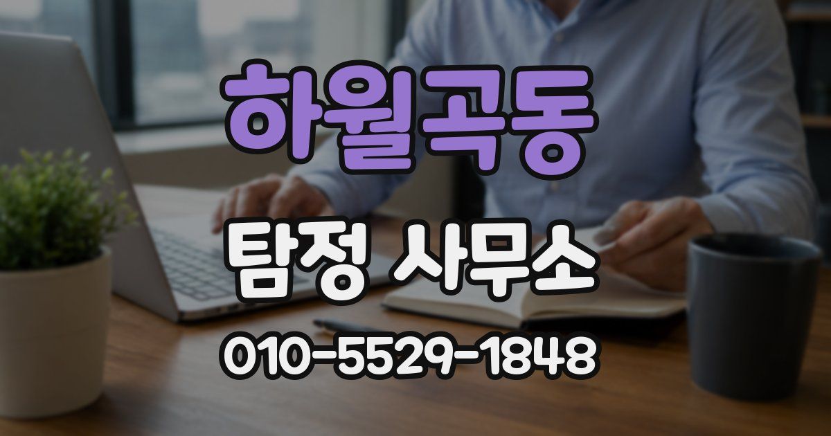 하월곡동 탐정 사무소