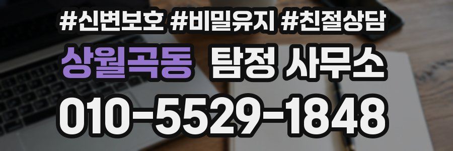 상월곡동 탐정 사무소