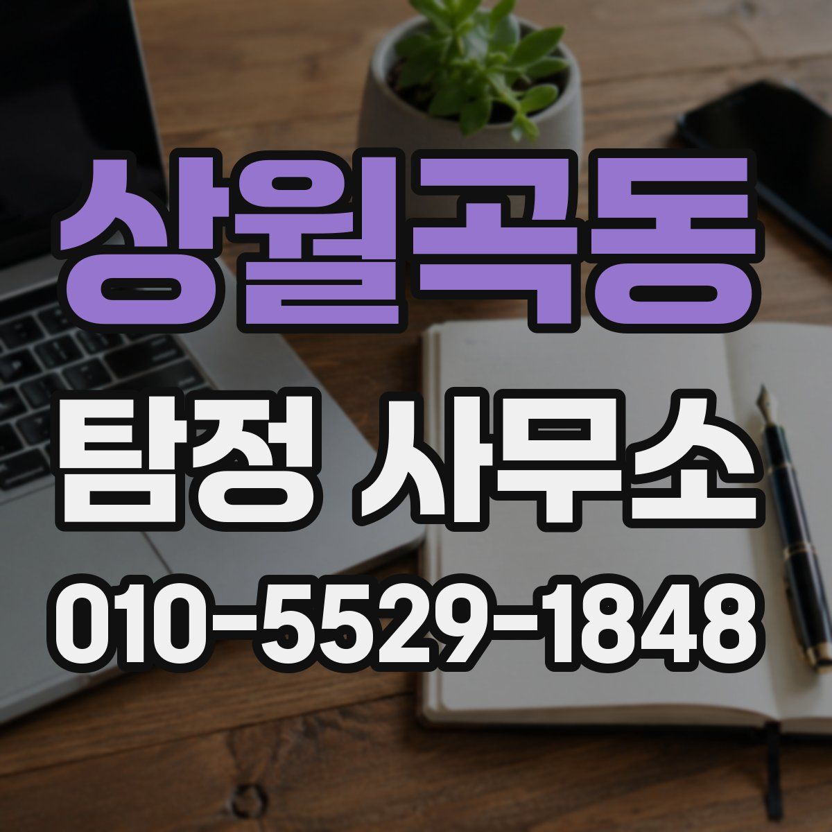 상월곡동 탐정 사무소