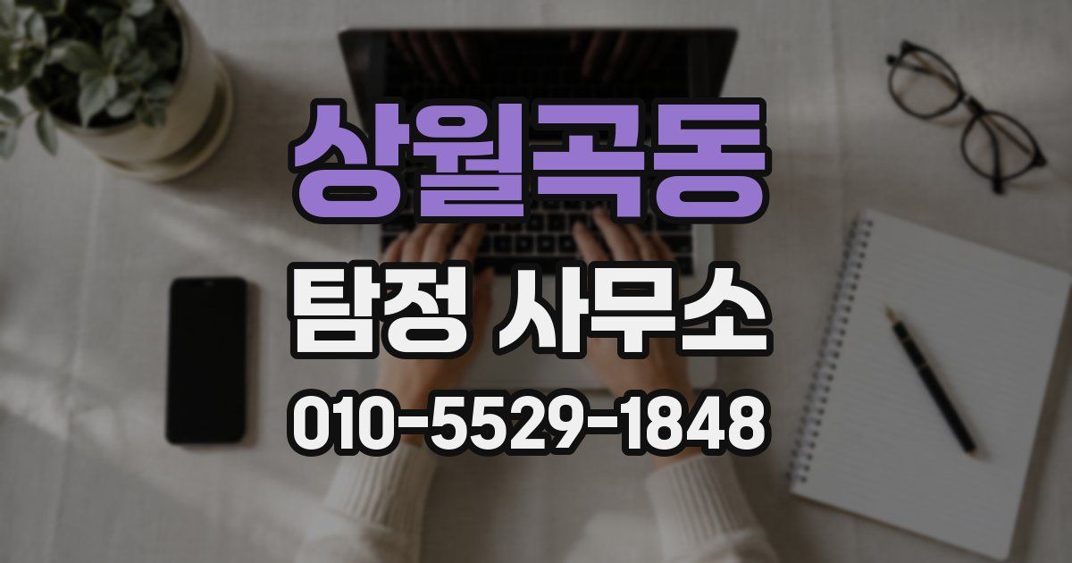 상월곡동 탐정 사무소