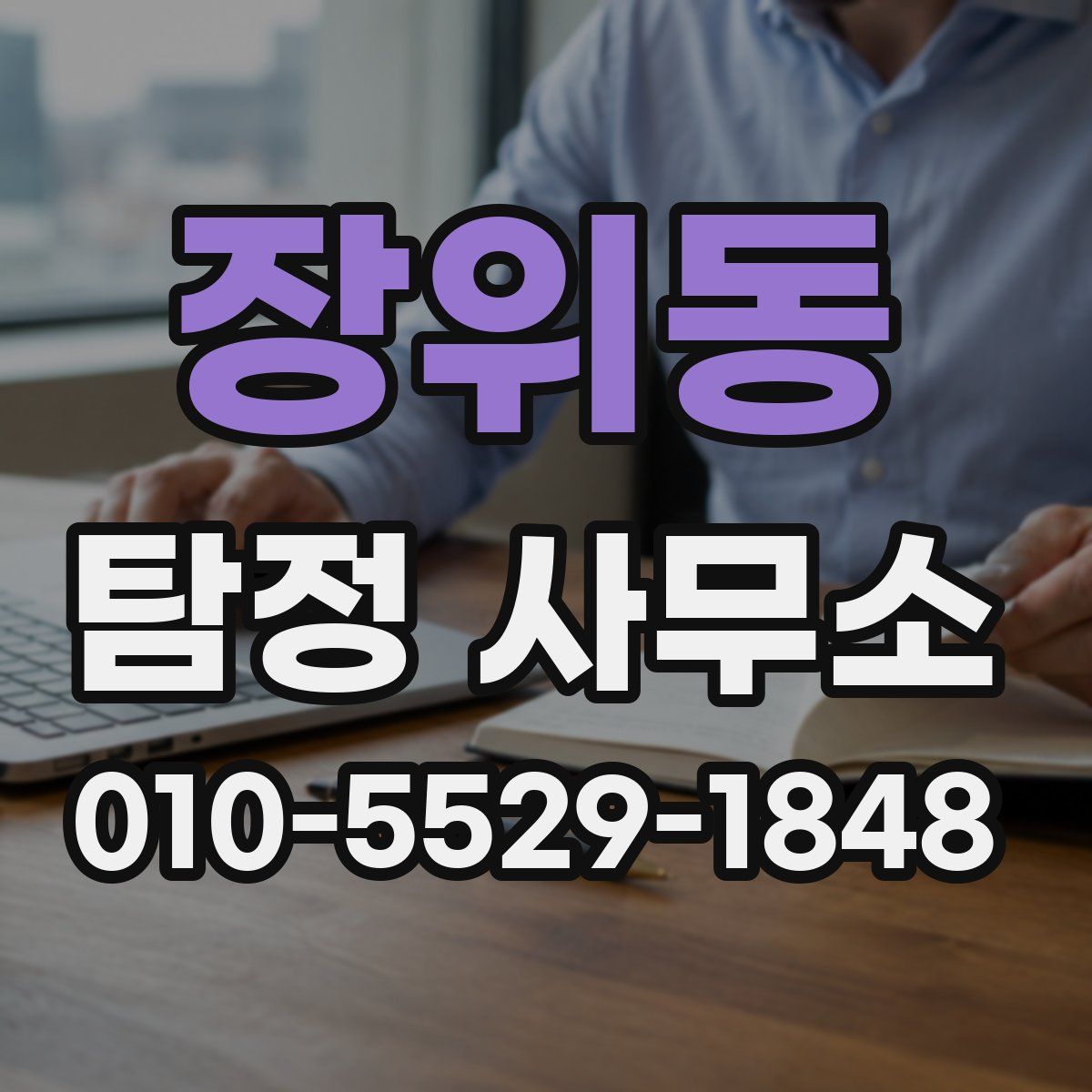 장위동 탐정 사무소