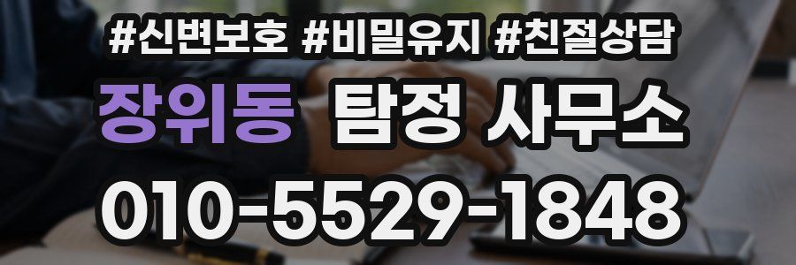 장위동 탐정 사무소