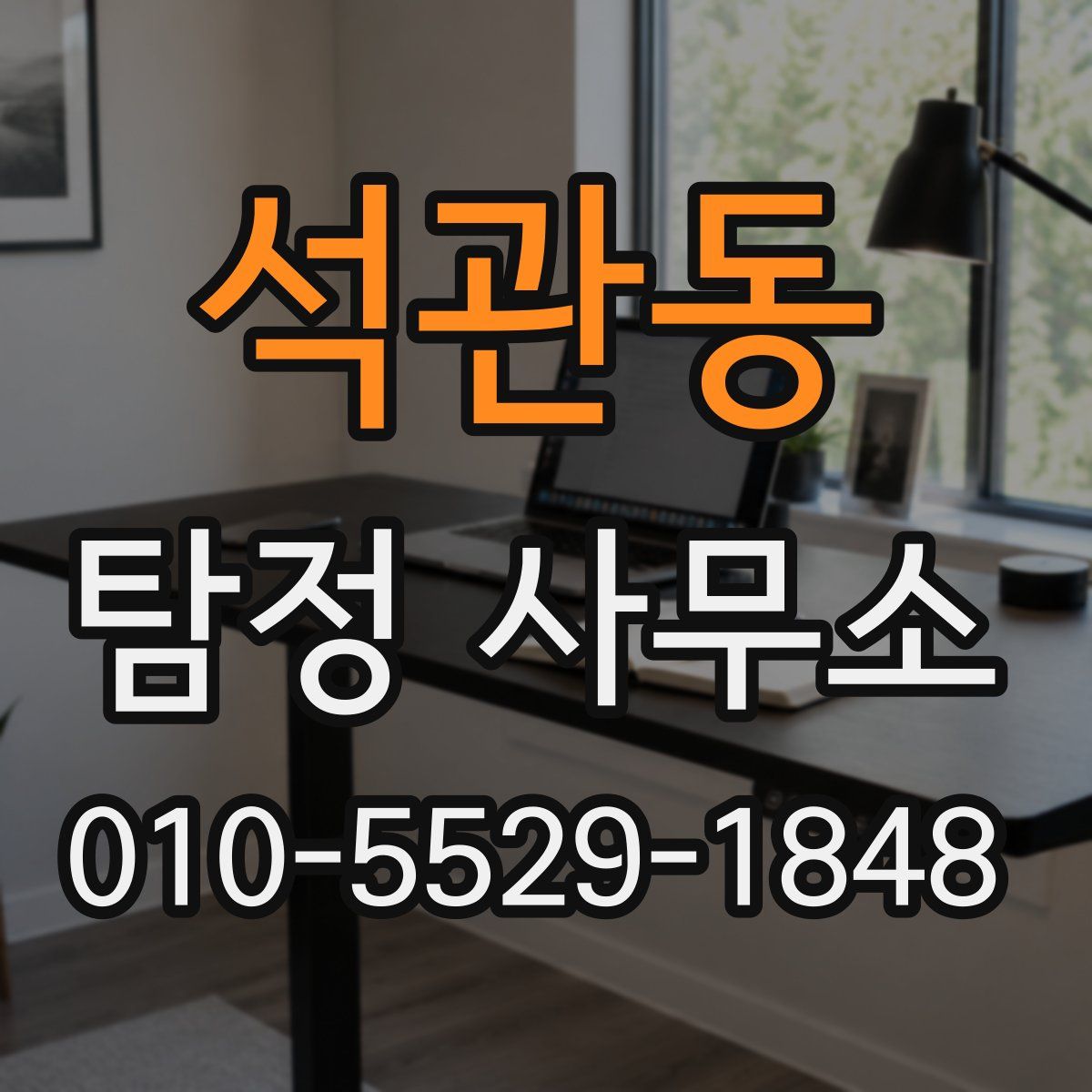 석관동 탐정 사무소
