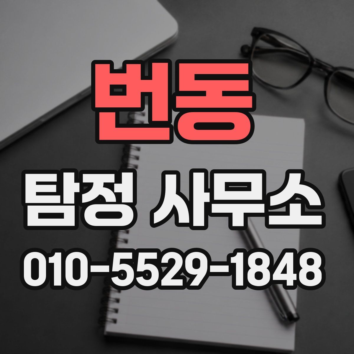 번동 탐정 사무소