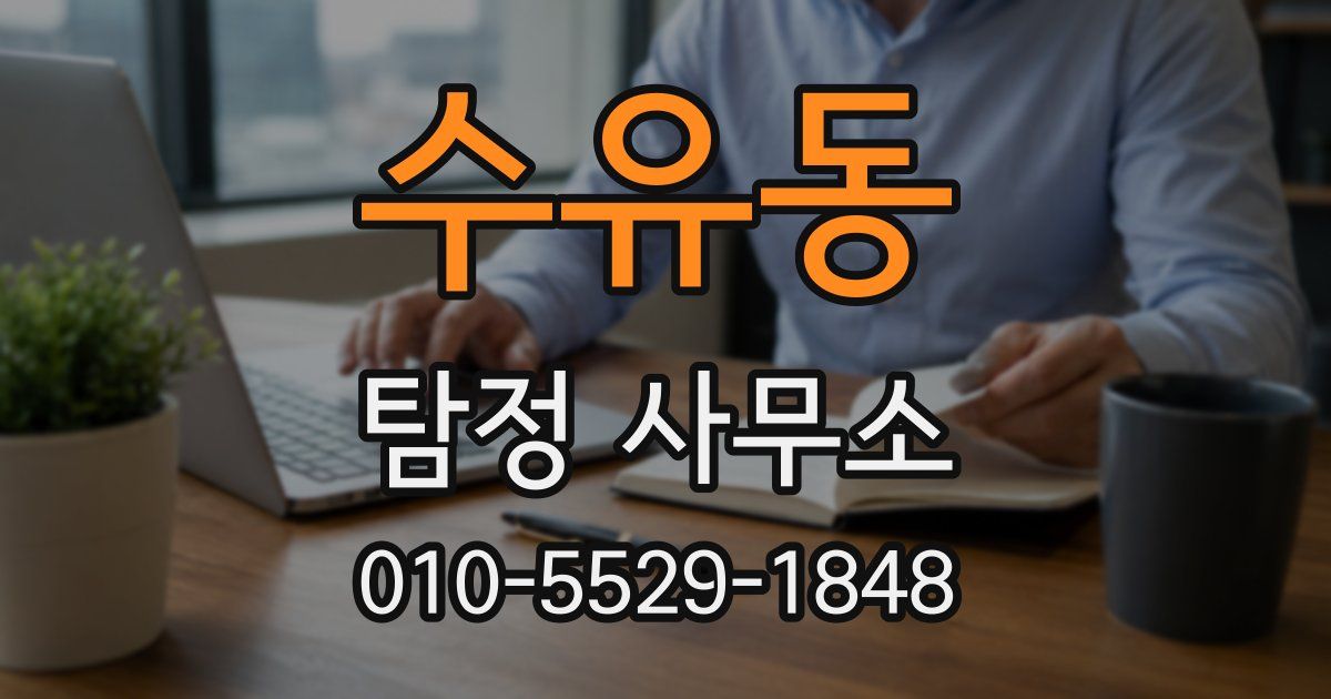 수유동 탐정 사무소