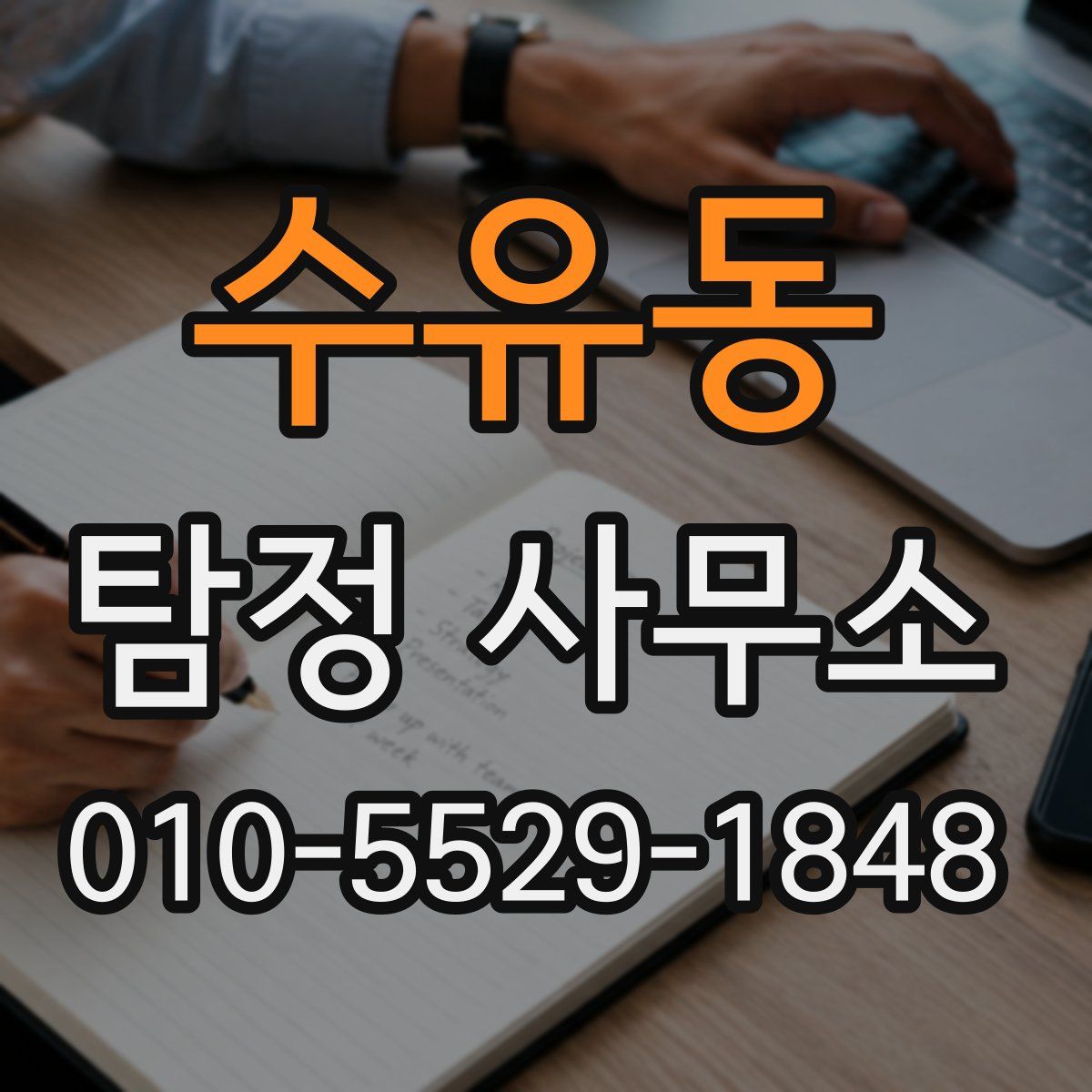 수유동 탐정 사무소