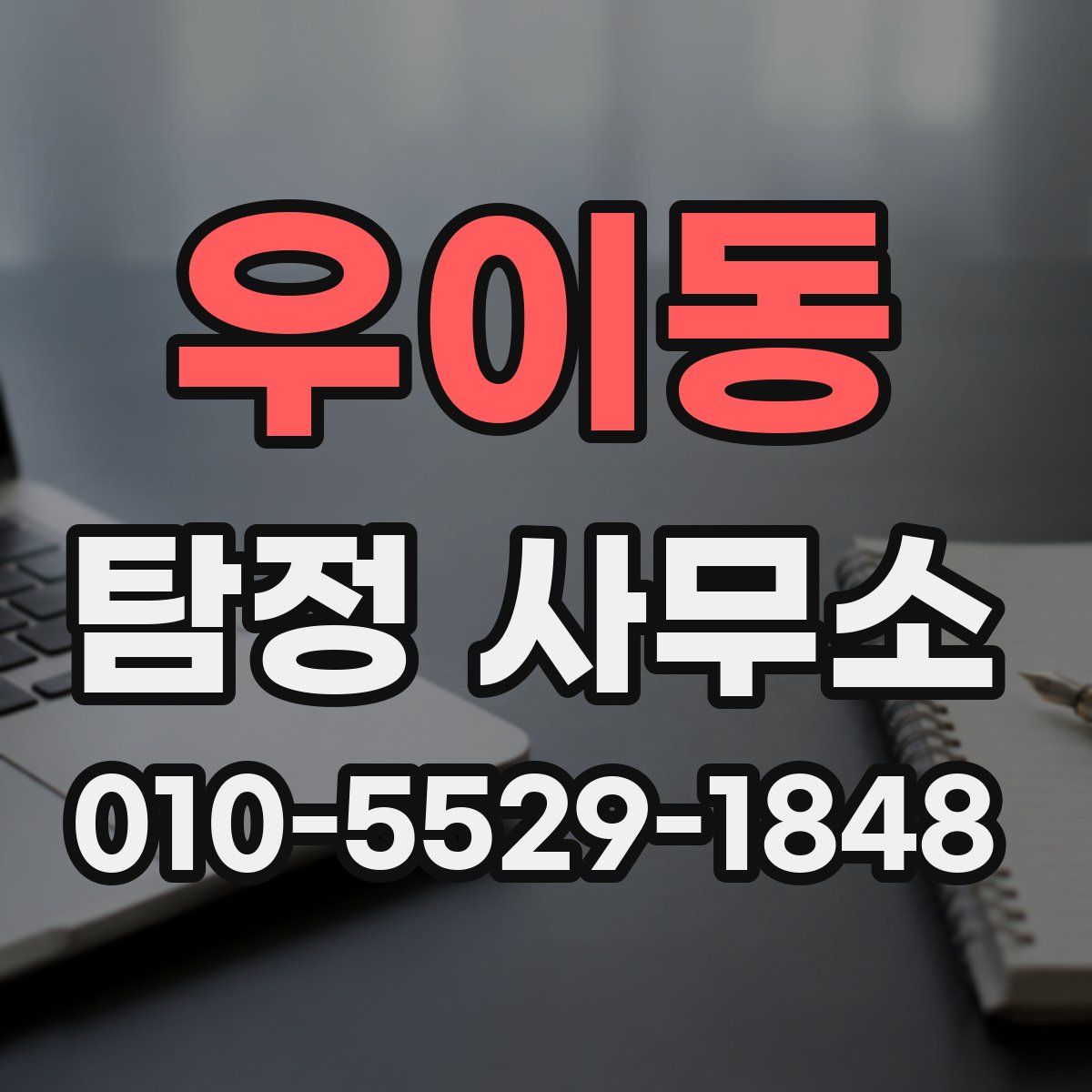 우이동 탐정 사무소