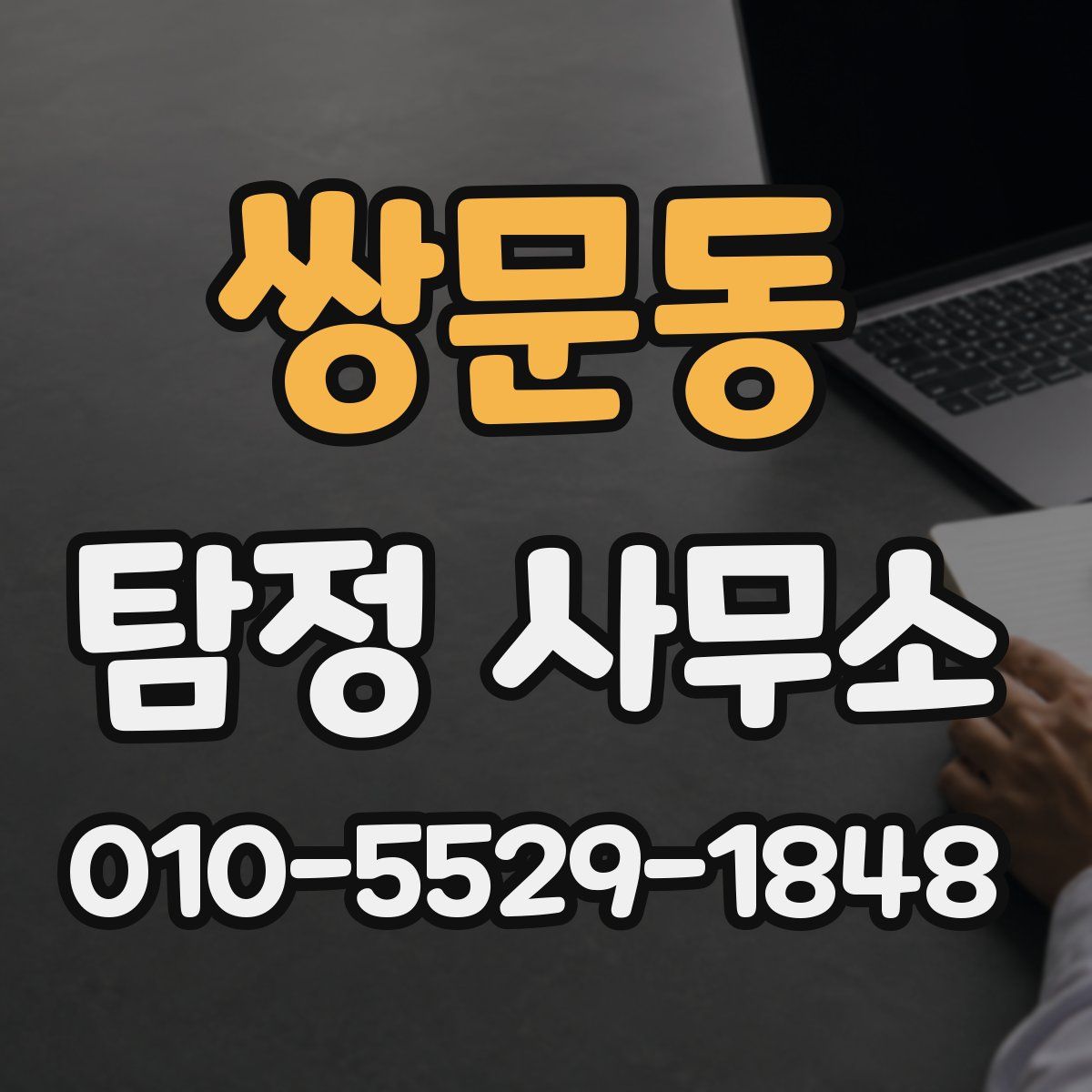 쌍문동 탐정 사무소