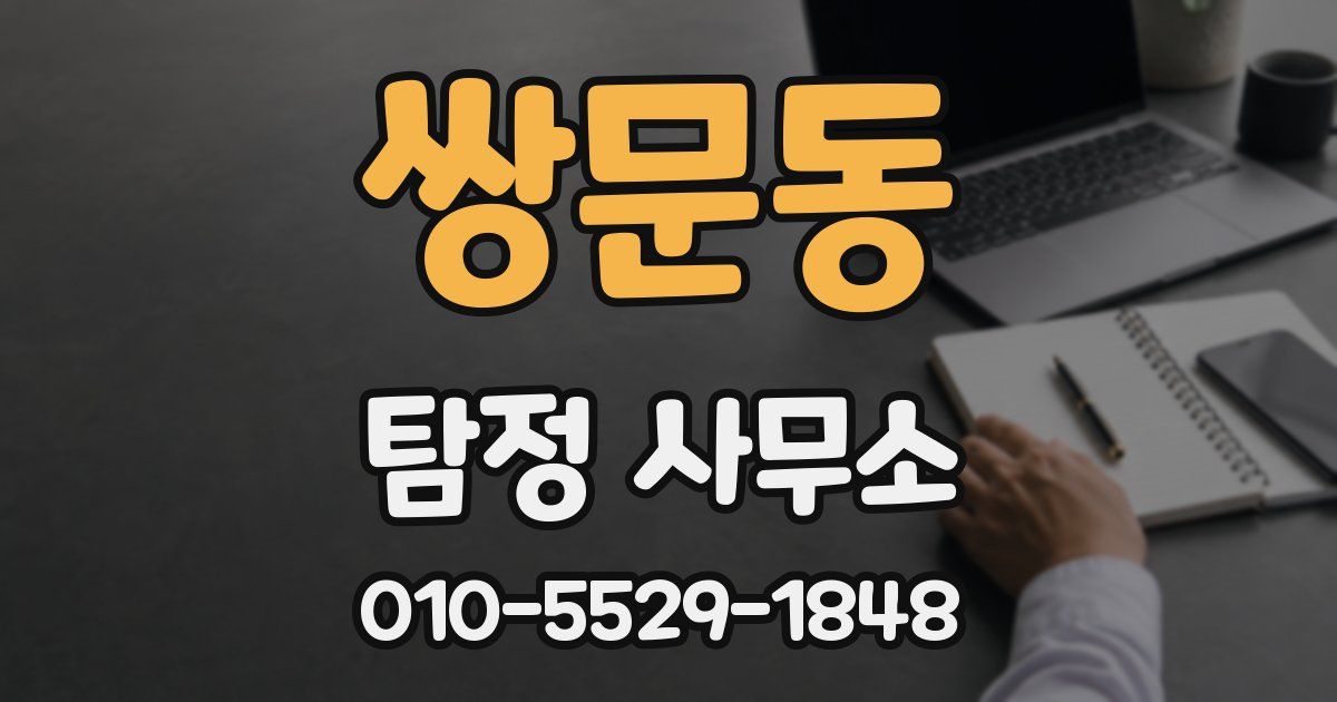 쌍문동 탐정 사무소