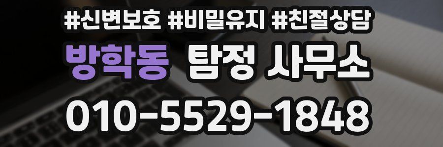 방학동 탐정 사무소