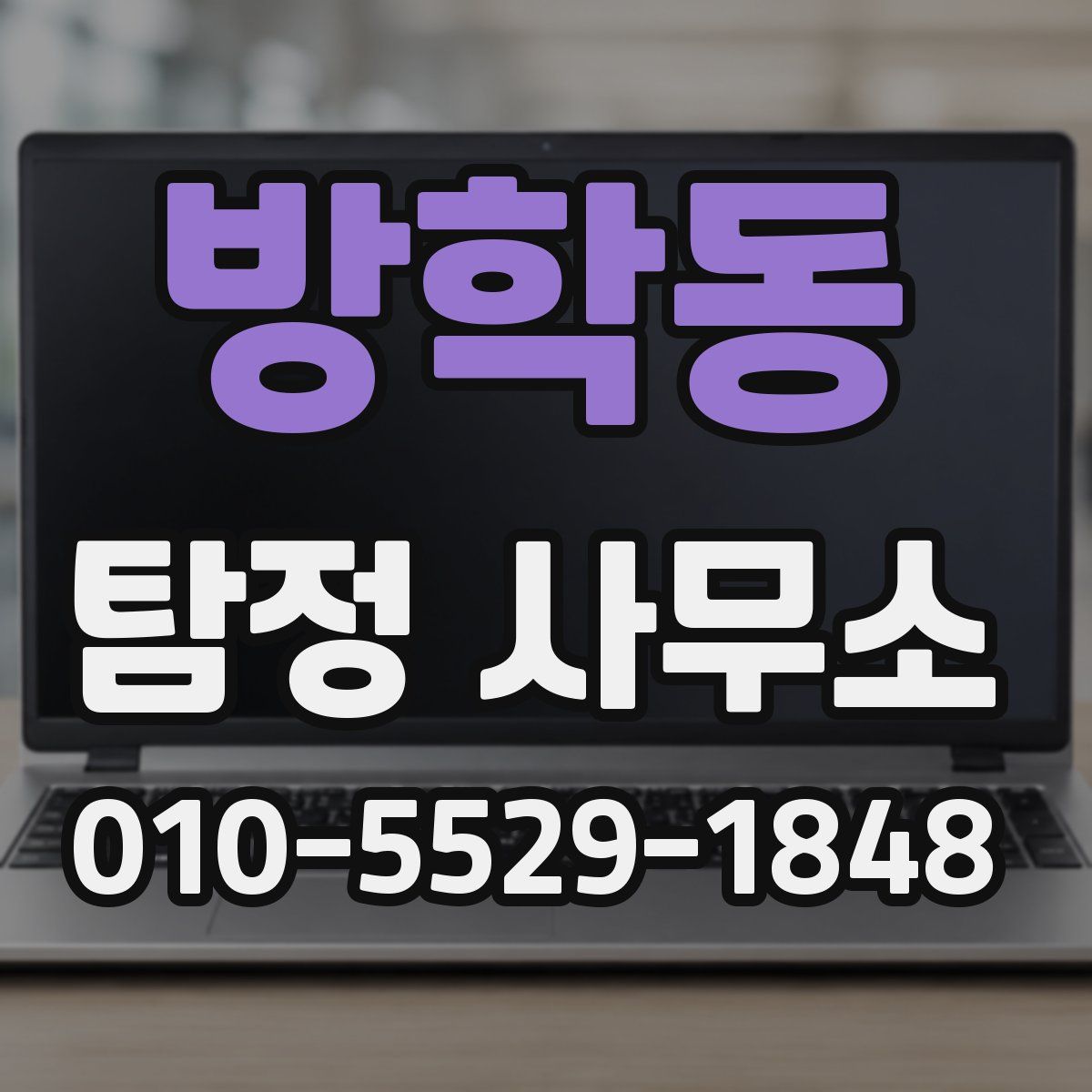 방학동 탐정 사무소