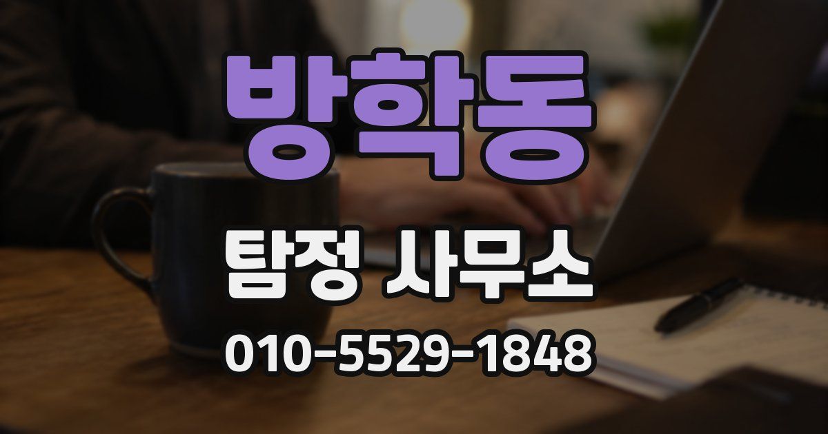 방학동 탐정 사무소