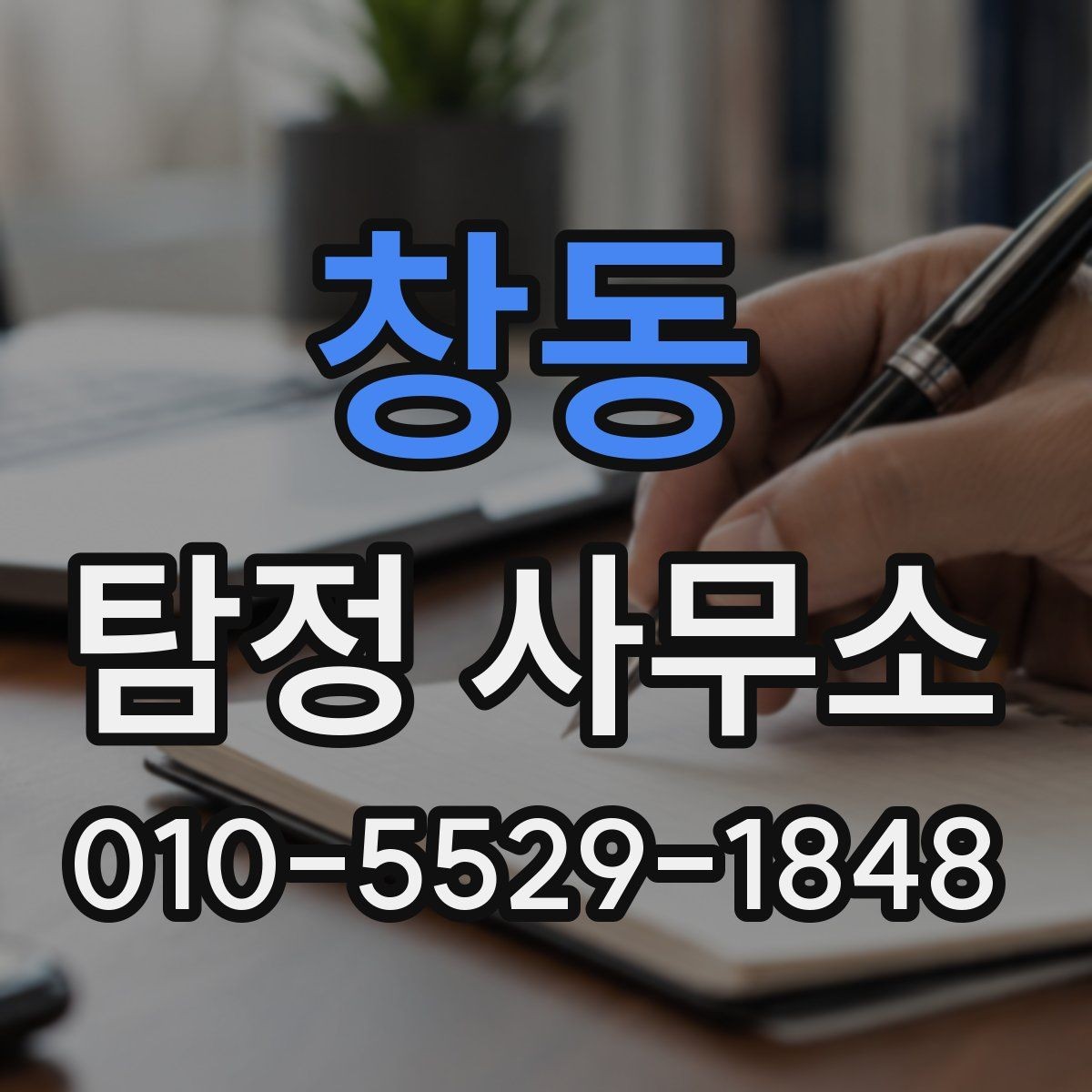 창동 탐정 사무소 선택 기준을 상황별로 정리