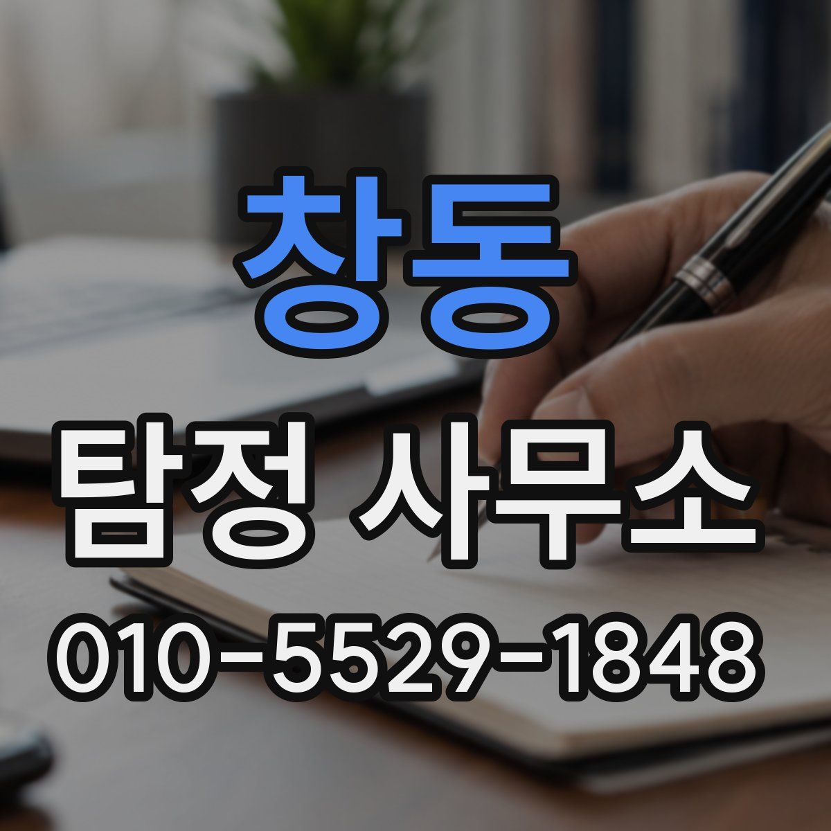 창동 탐정 사무소