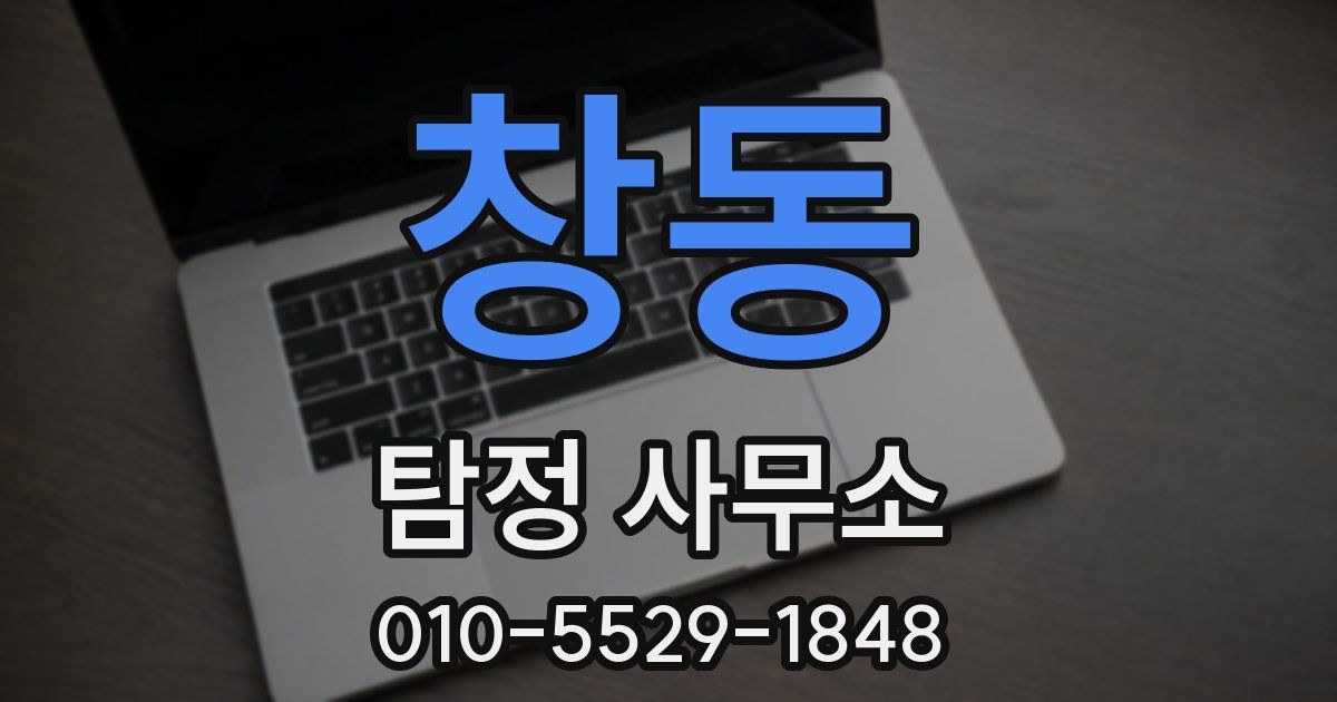 창동 탐정 사무소