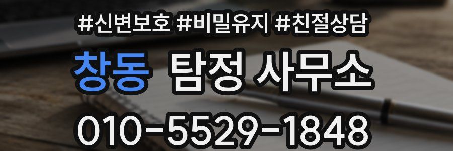 창동 탐정 사무소