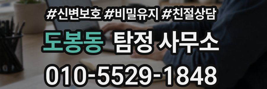 도봉동 탐정 사무소