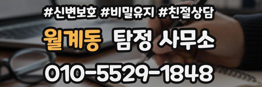 월계동 탐정 사무소