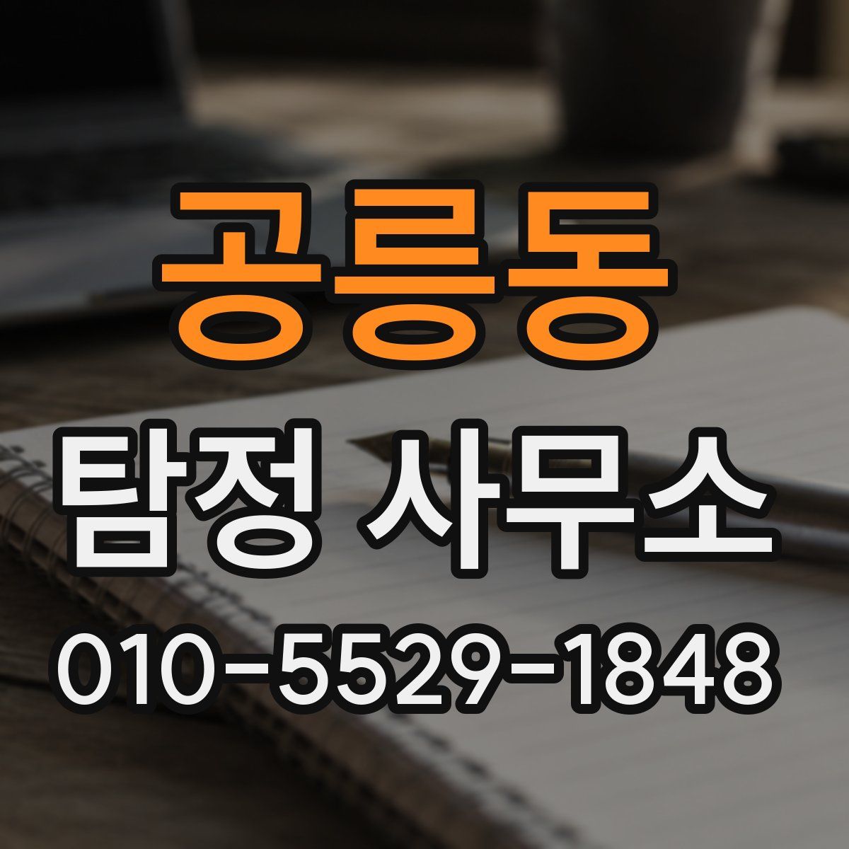 공릉동 탐정 사무소