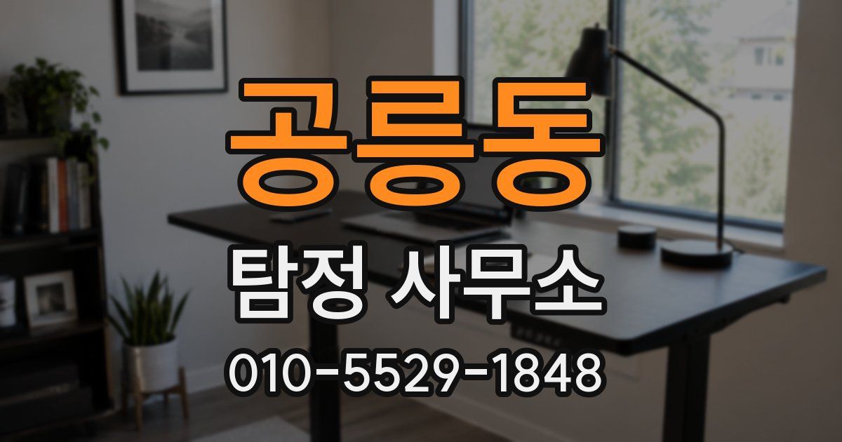 공릉동 탐정 사무소
