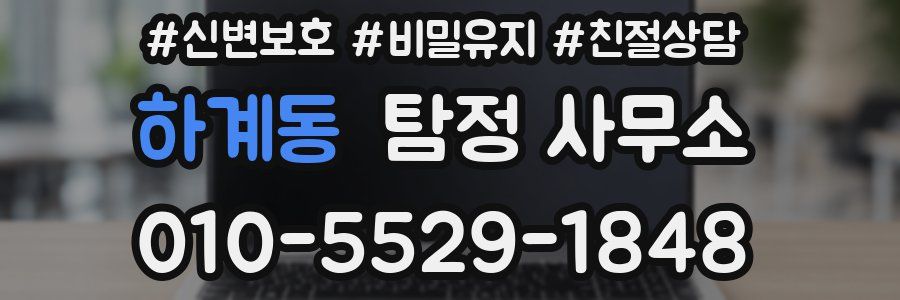 하계동 탐정 사무소