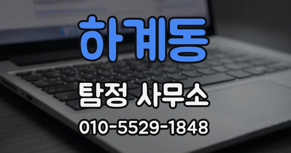 하계동 탐정 사무소