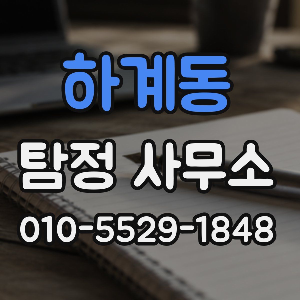 하계동 탐정 사무소