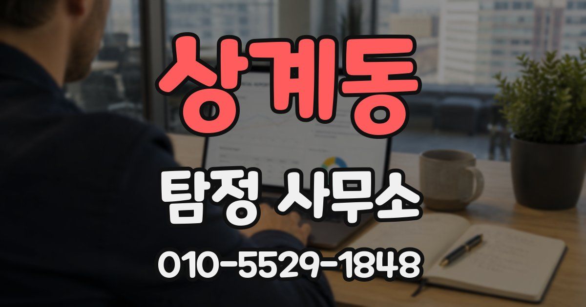 상계동 탐정 사무소