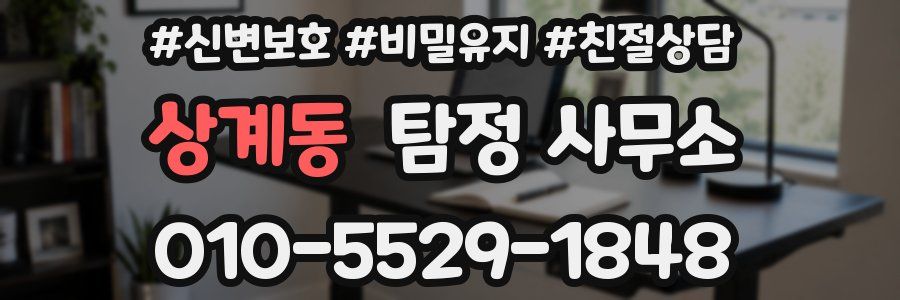 상계동 탐정 사무소