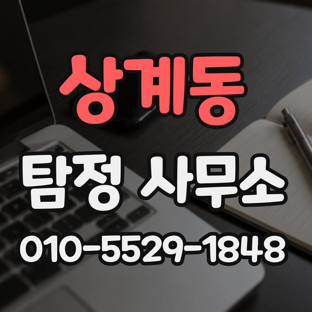 상계동 탐정 사무소