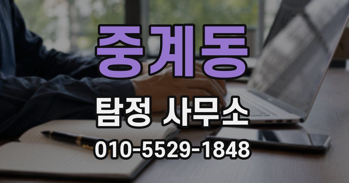 중계동 탐정 사무소