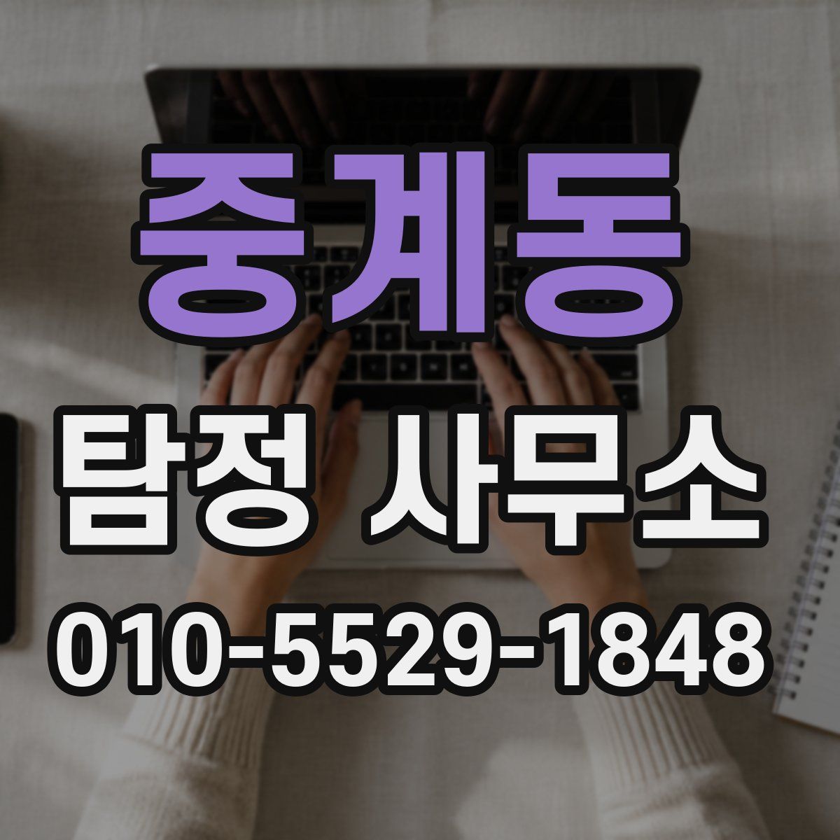 중계동 탐정 사무소
