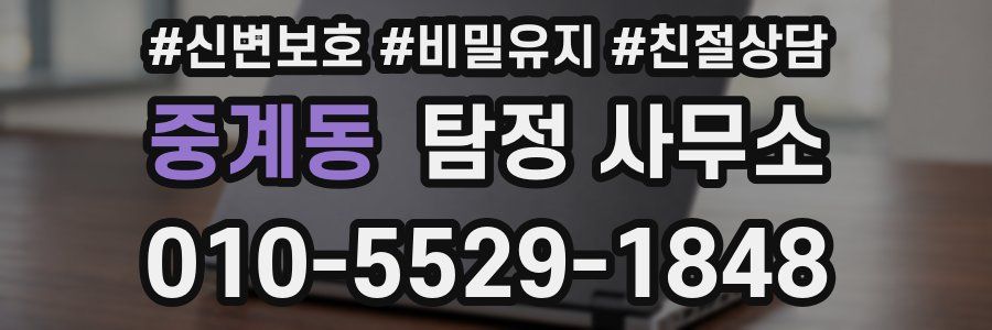 중계동 탐정 사무소