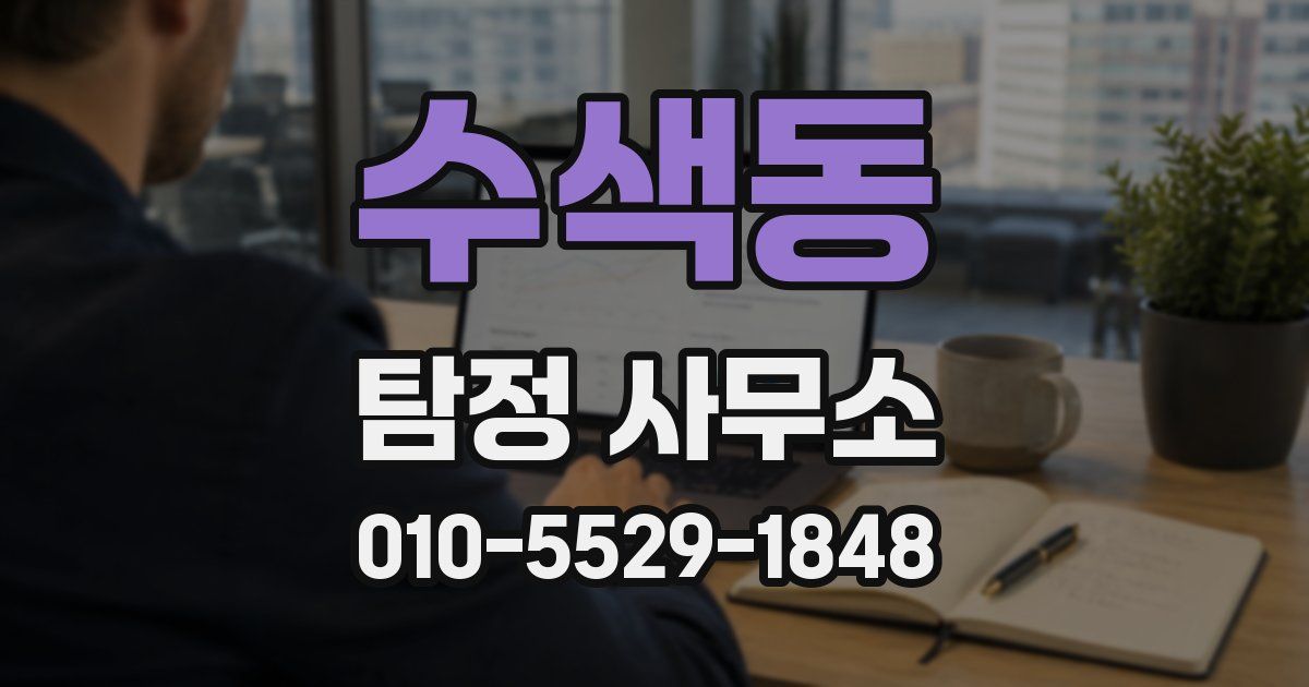수색동 탐정 사무소