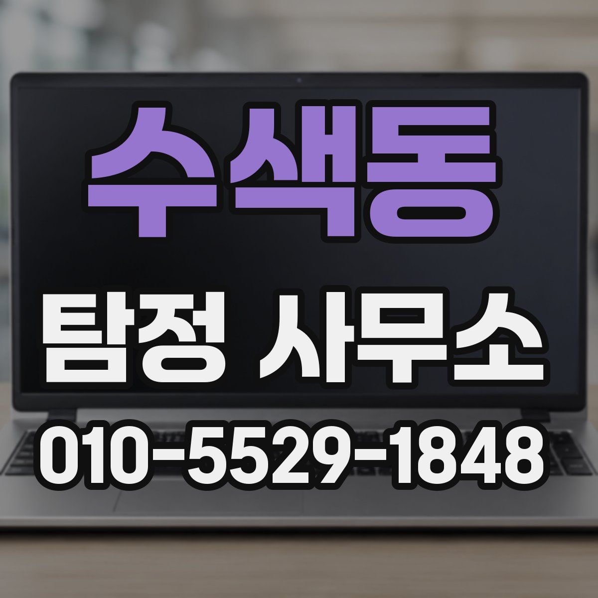 수색동 탐정 사무소