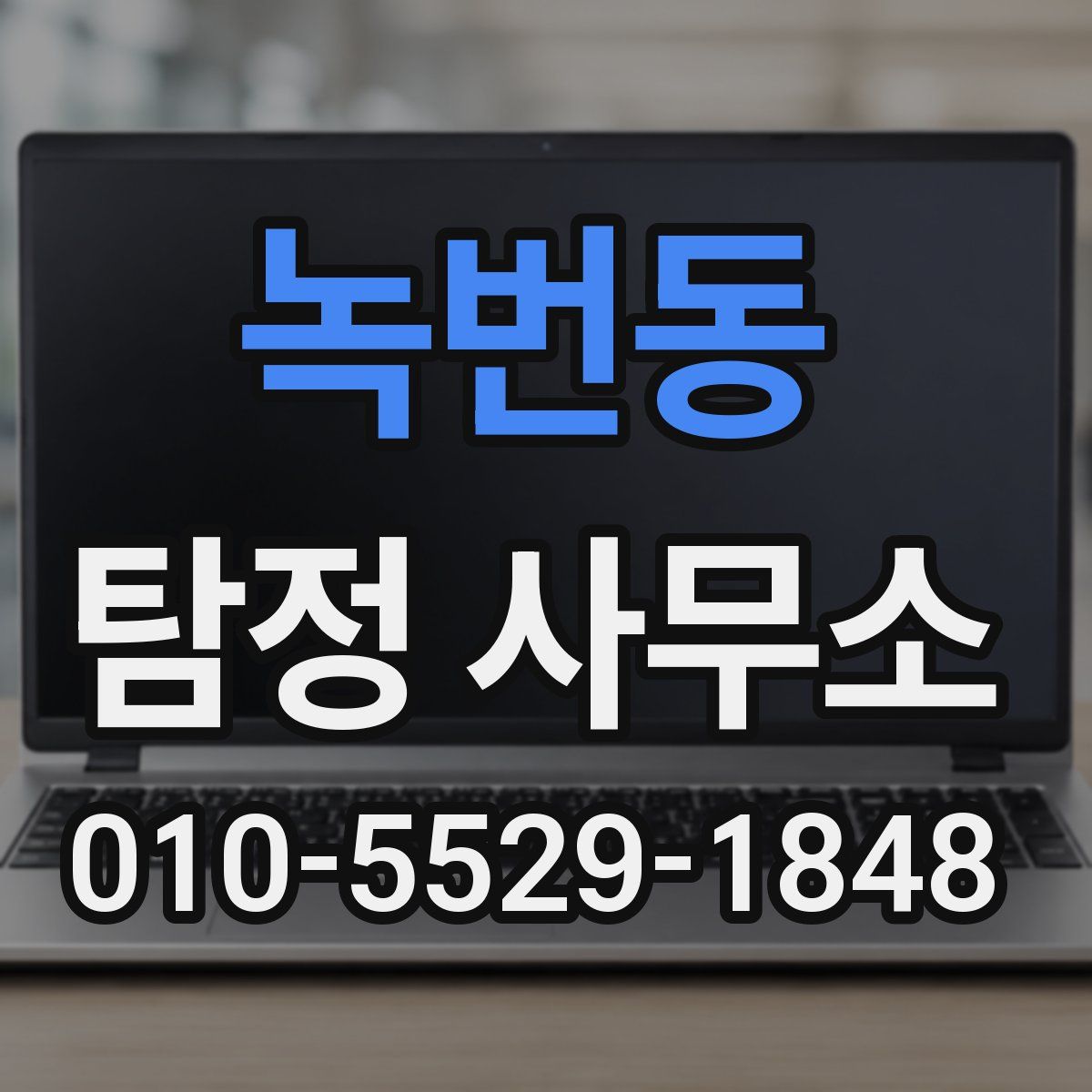 녹번동 탐정 사무소