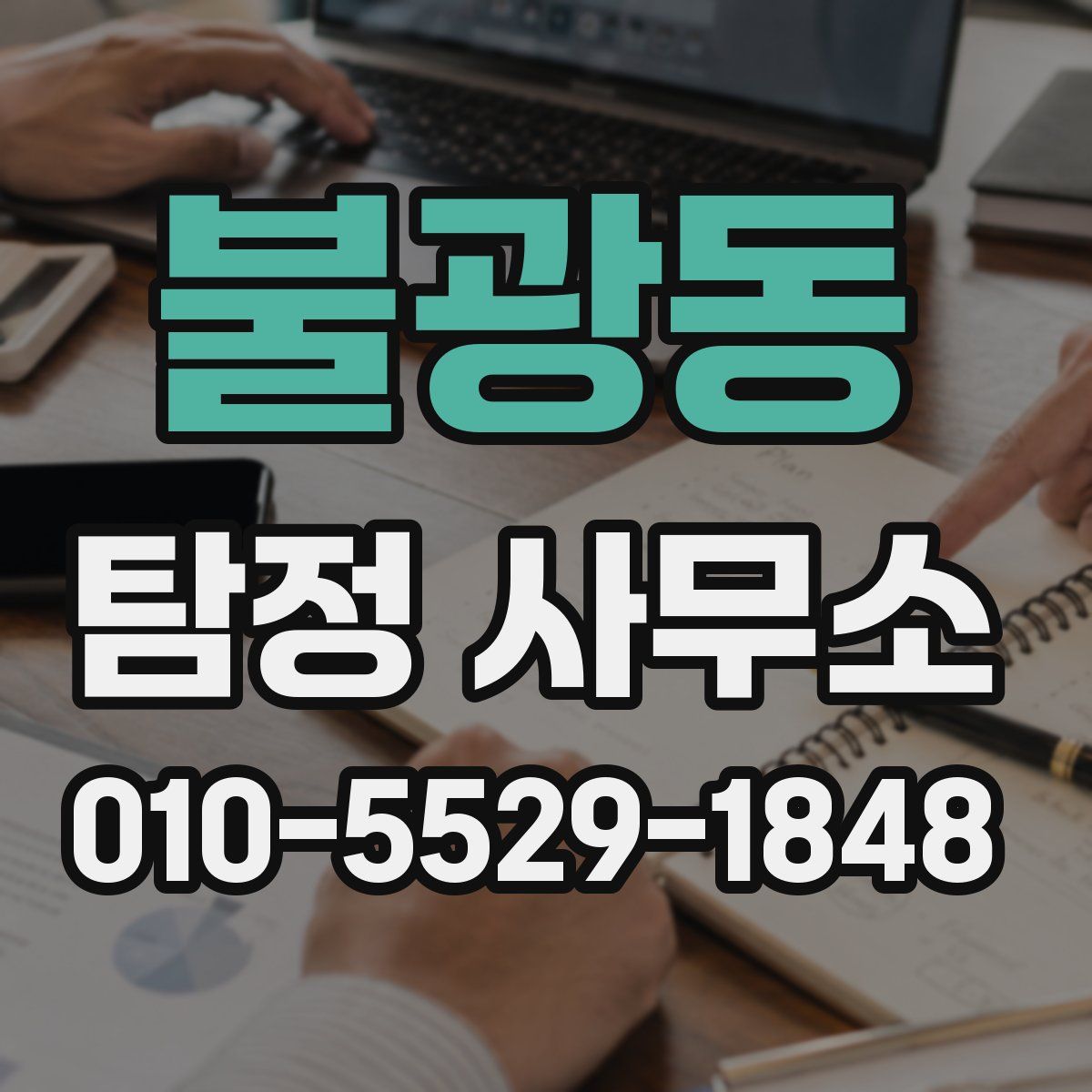 불광동 탐정 사무소