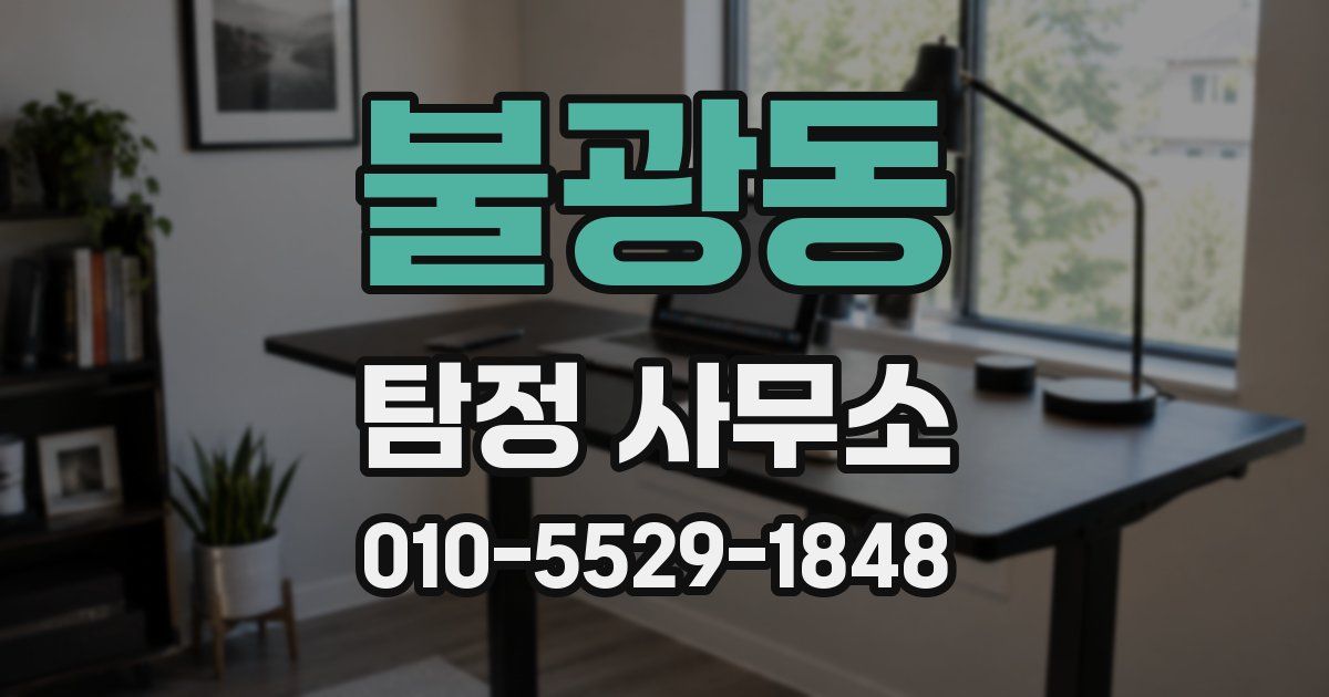 불광동 탐정 사무소