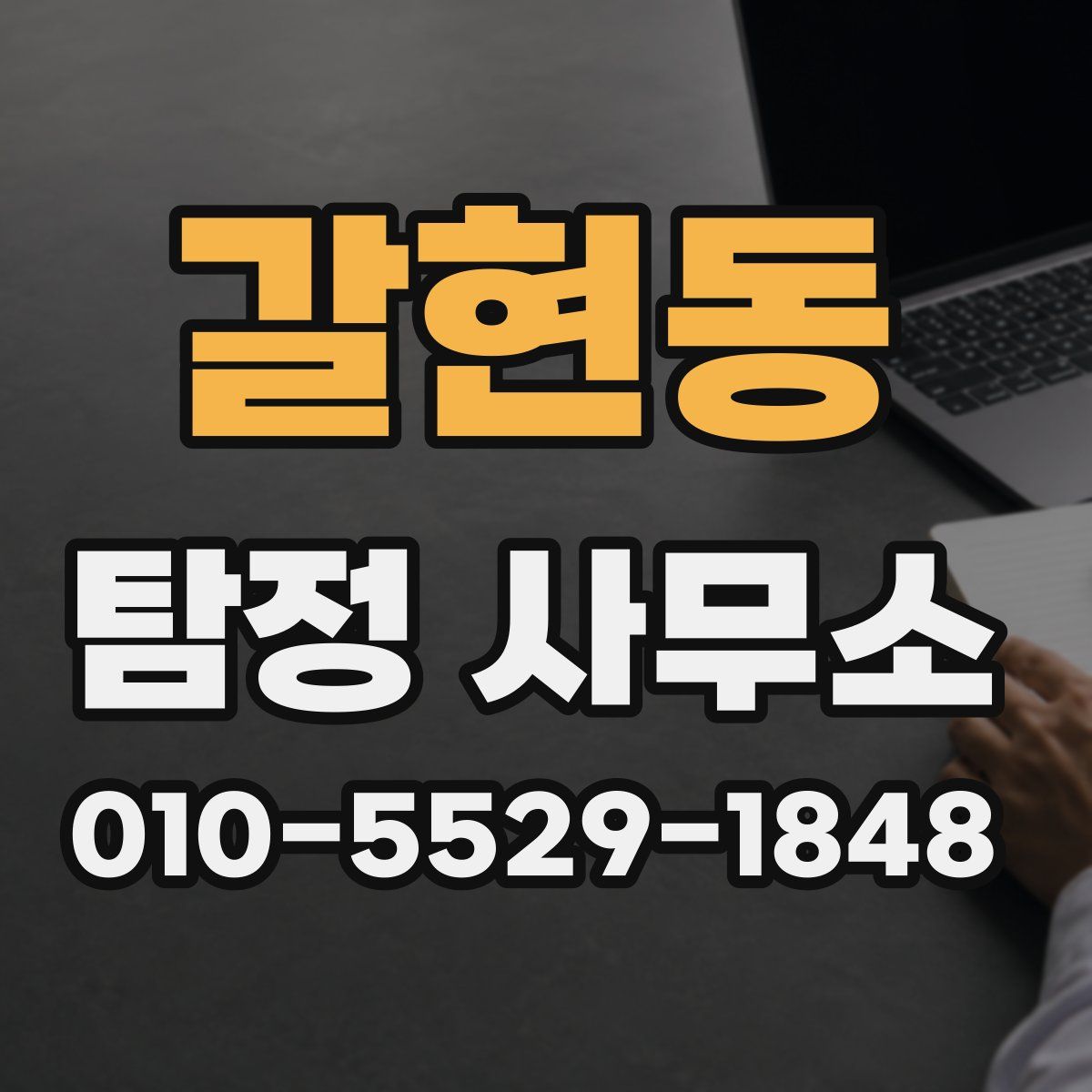 갈현동 탐정 사무소