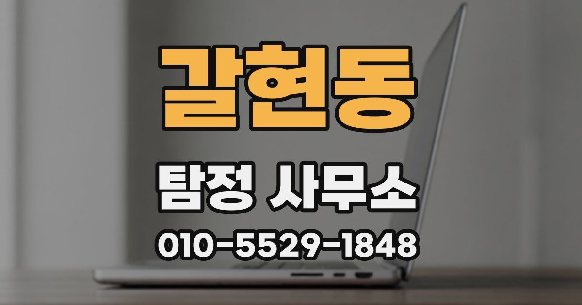 갈현동 탐정 사무소