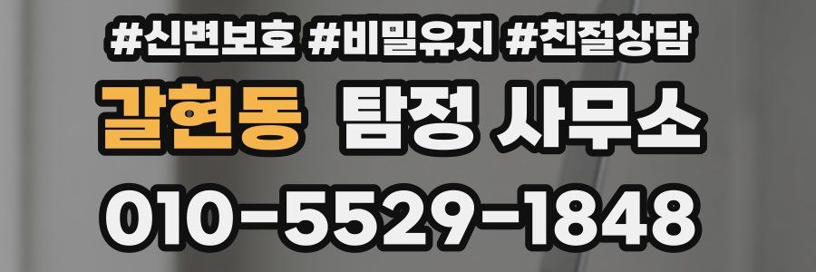 갈현동 탐정 사무소