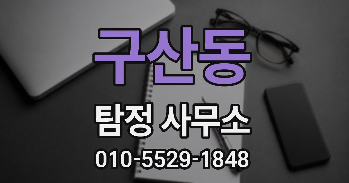 구산동 탐정 사무소