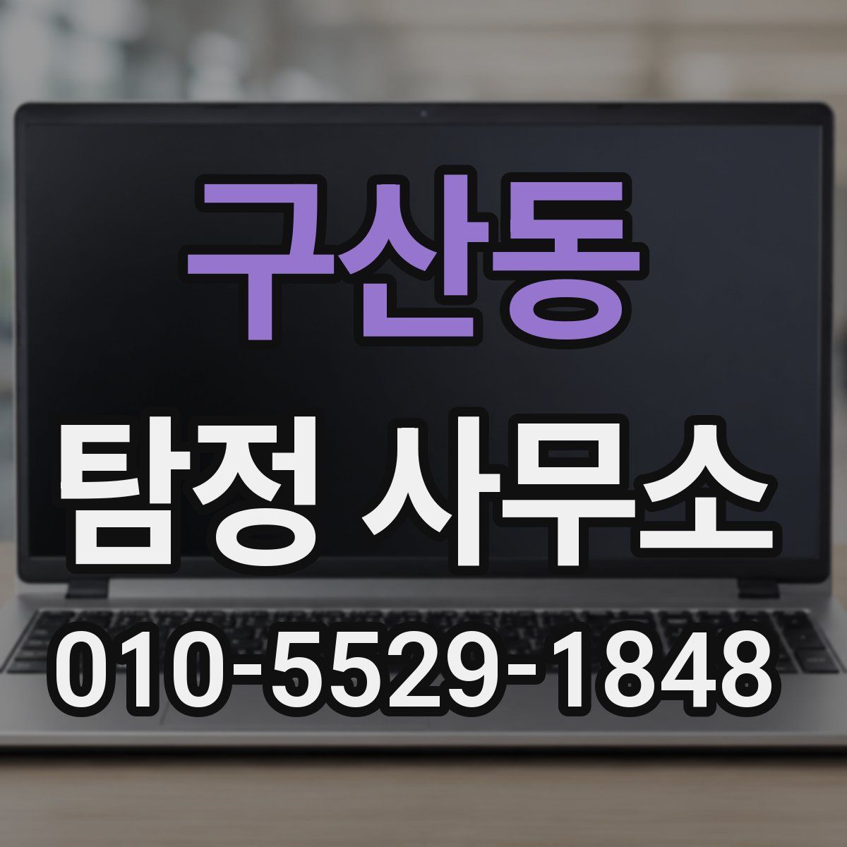 구산동 탐정 사무소