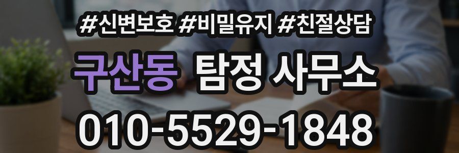 구산동 탐정 사무소