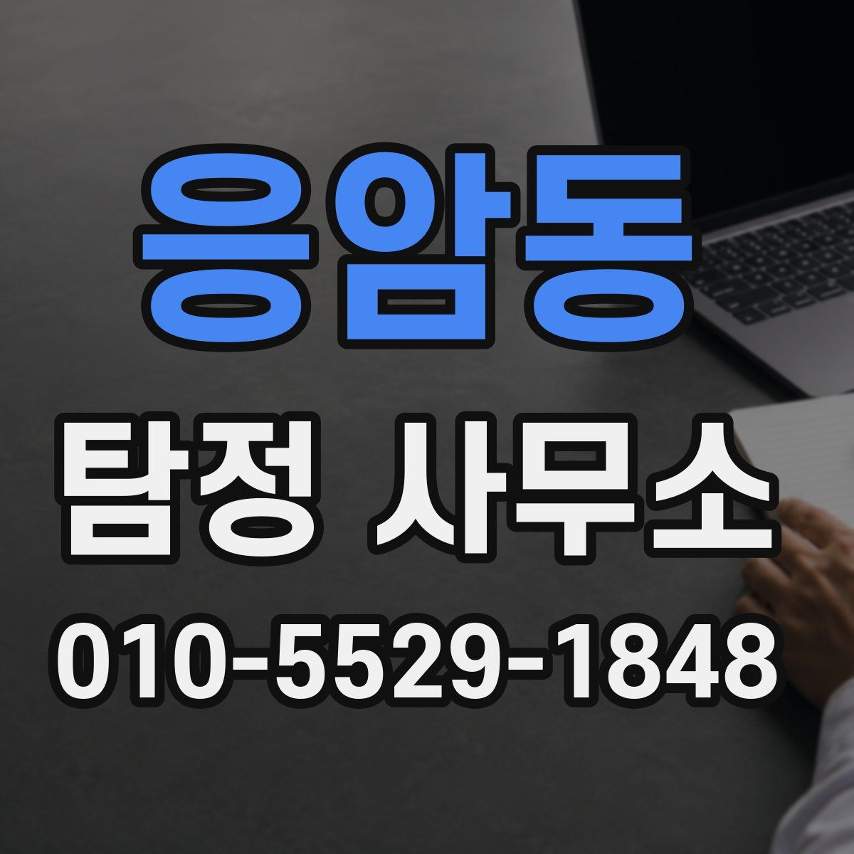 응암동 탐정 사무소