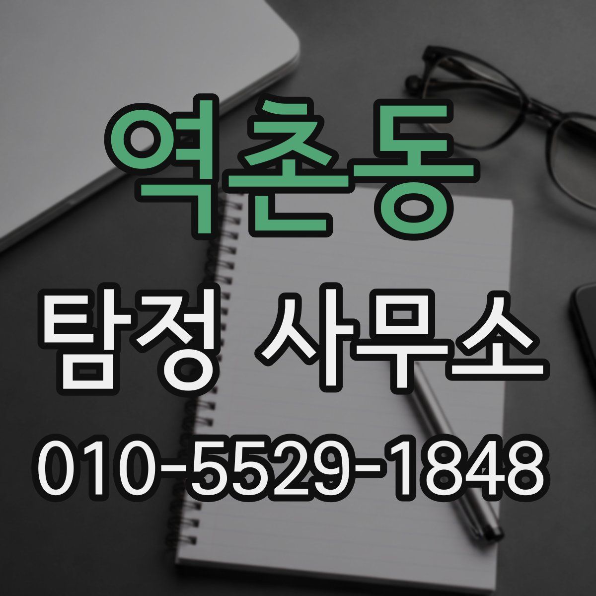 역촌동 탐정 사무소