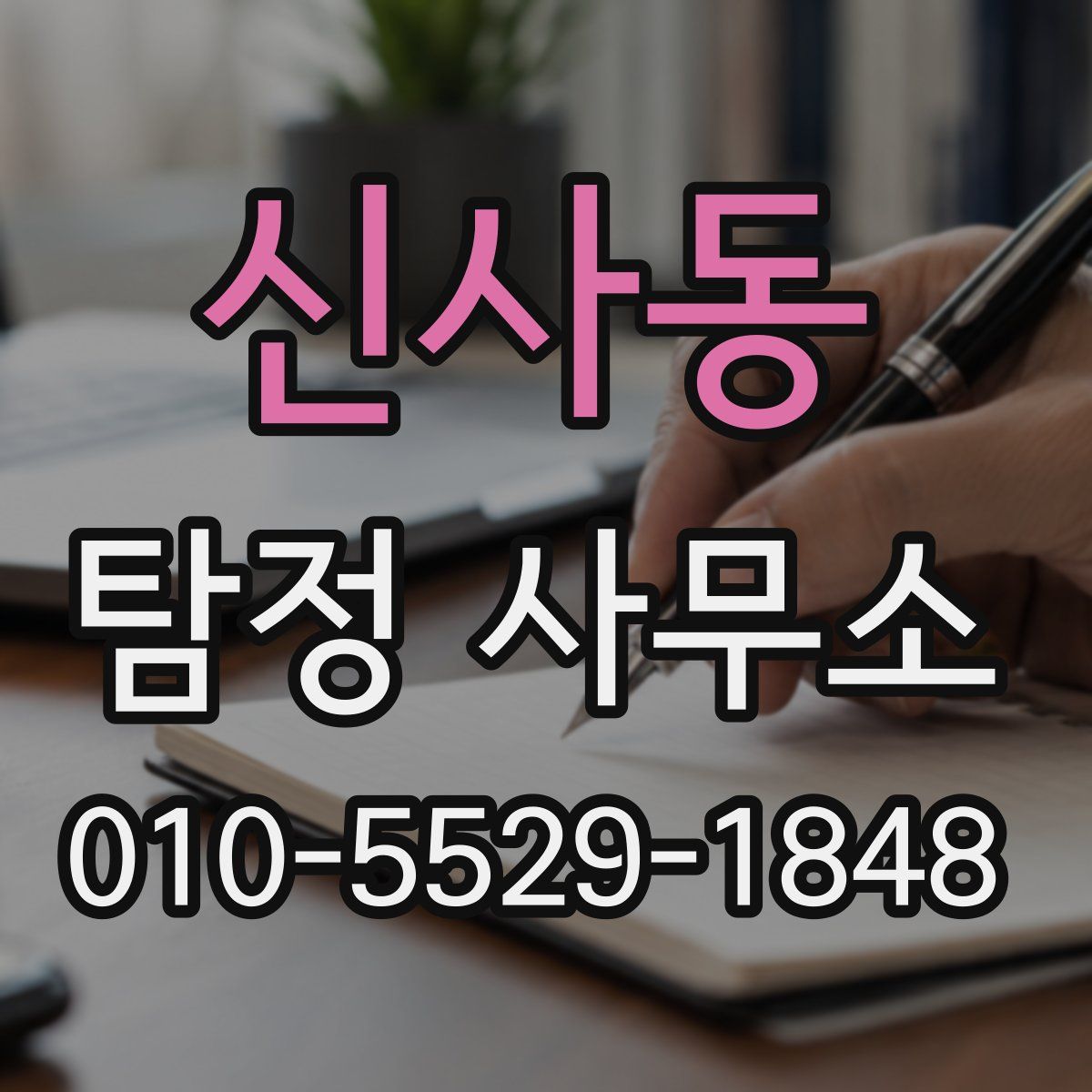 신사동 탐정 사무소