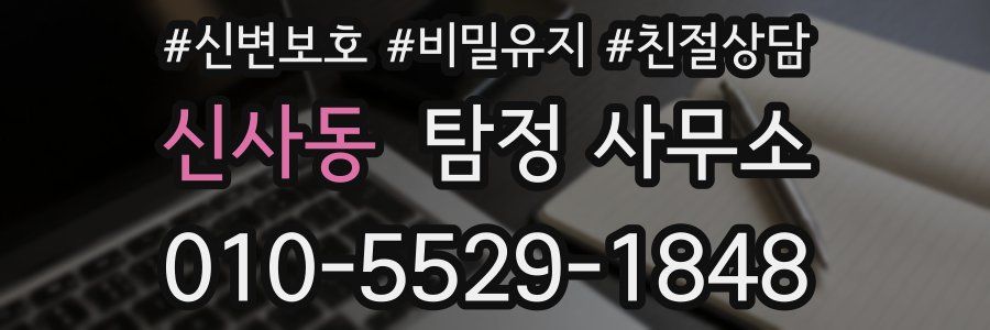 신사동 탐정 사무소