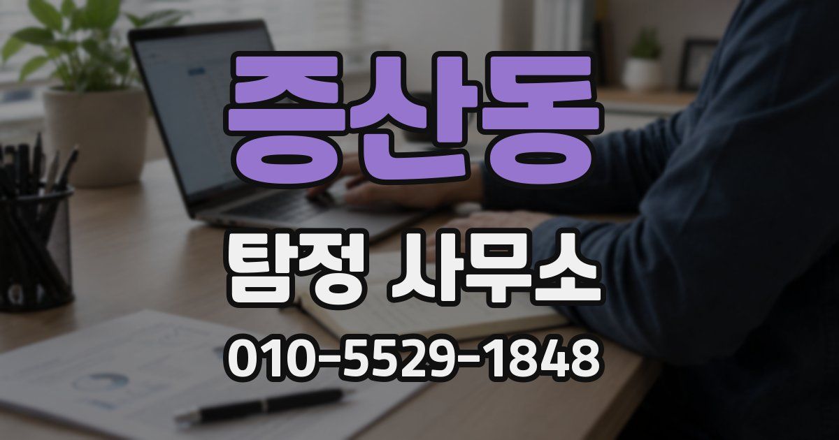 증산동 탐정 사무소