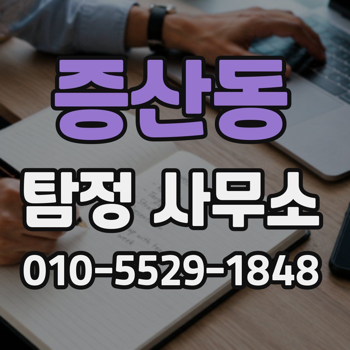 증산동 탐정 사무소
